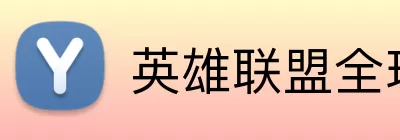 英雄联盟全球总决赛赛程 logo